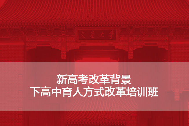 南京大学新高考改革背景下高中育人方式改革培训班
