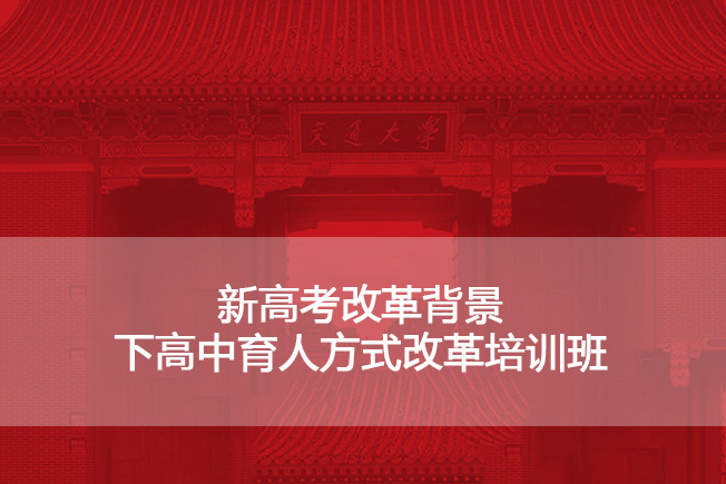 新高考改革背景下高中育人方式改革培训班