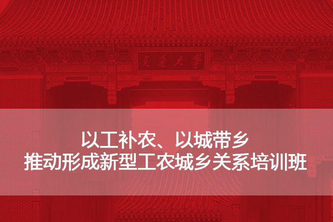 南京大学以工补农、以城带乡推动形成新型工农城乡关系培训班