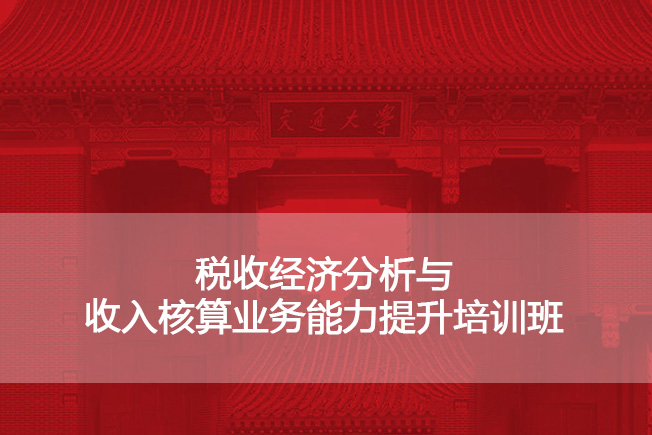 南京大学税收经济分析与收入核算业务能力提升培训班