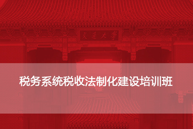 南京大学税务系统税收法制化建设培训班