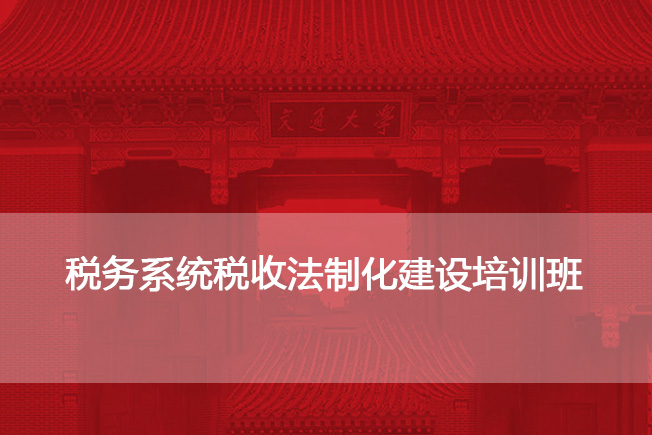 税务系统税收法制化建设培训班