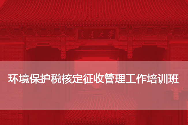 南京大学环境保护税核定征收管理工作培训班