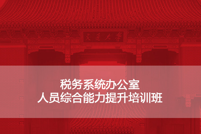 南京大学税务系统办公室人员综合能力提升培训班