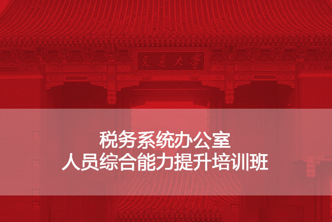 税务系统办公室人员综合能力提升培训班