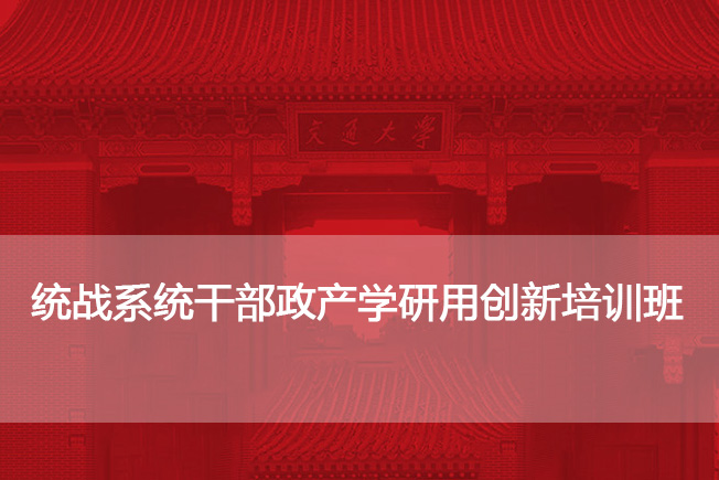南京大学统战系统干部政产学研用创新培训班