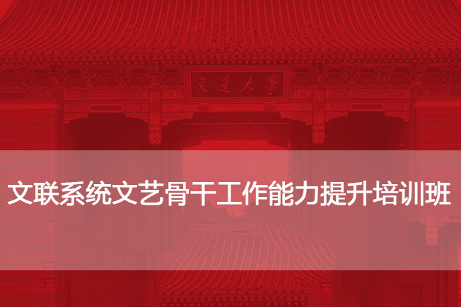 南京大学文联系统文艺骨干工作能力提升培训班