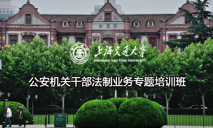南京大学公安机关干部法制业务专题培训班