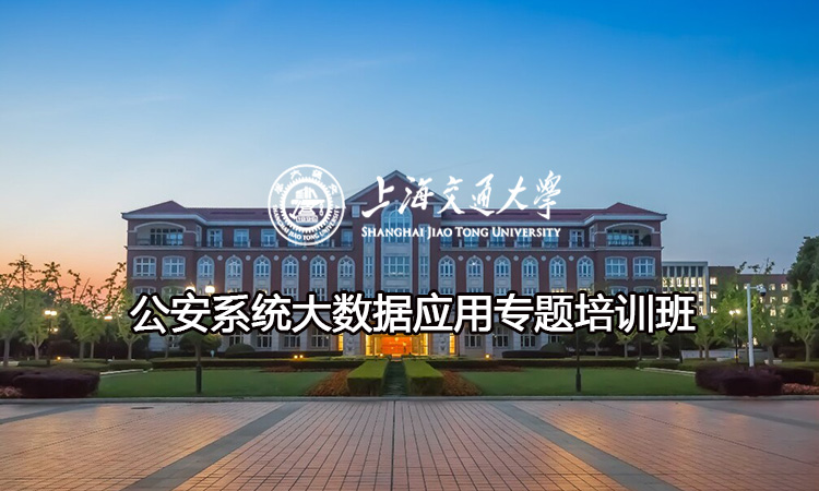 南京大学公安系统大数据应用专题培训班