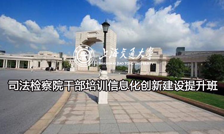 南京大学司法检察院干部培训信息化创新建设提升班