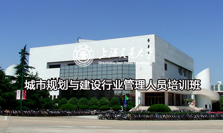 南京大学城市规划与建设行业管理人员培训班