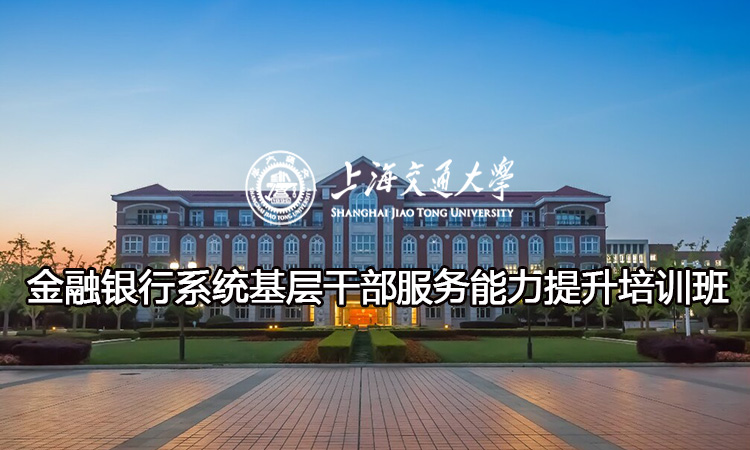 南京大学金融银行系统基层干部服务能力提升培训班