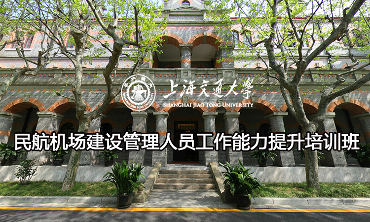 南京大学民航机场建设管理人员工作能力提升培训班