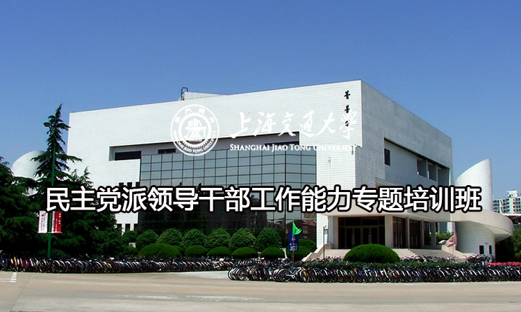 南京大学民主党派领导干部工作能力专题培训班