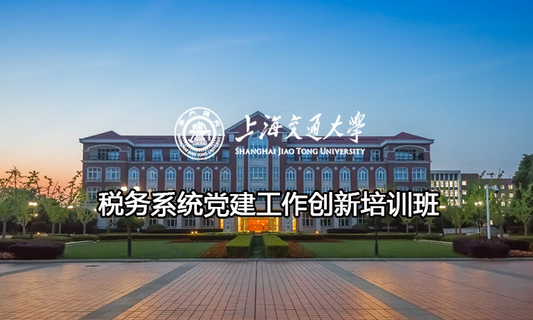 南京大学税务系统党建工作创新培训班