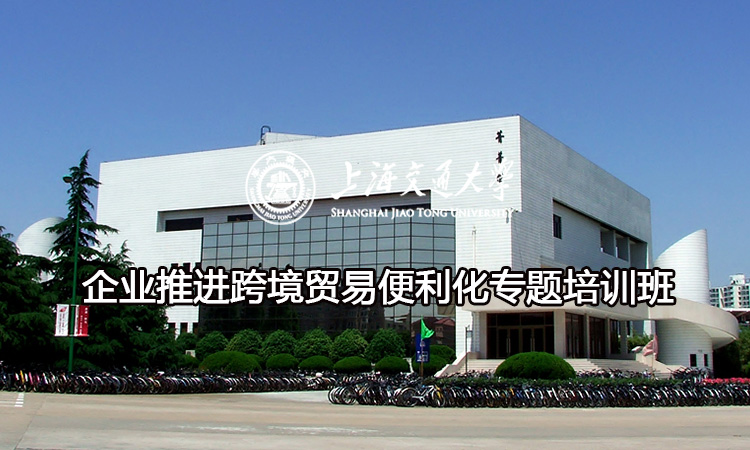 南京大学企业推进跨境贸易便利化专题培训班