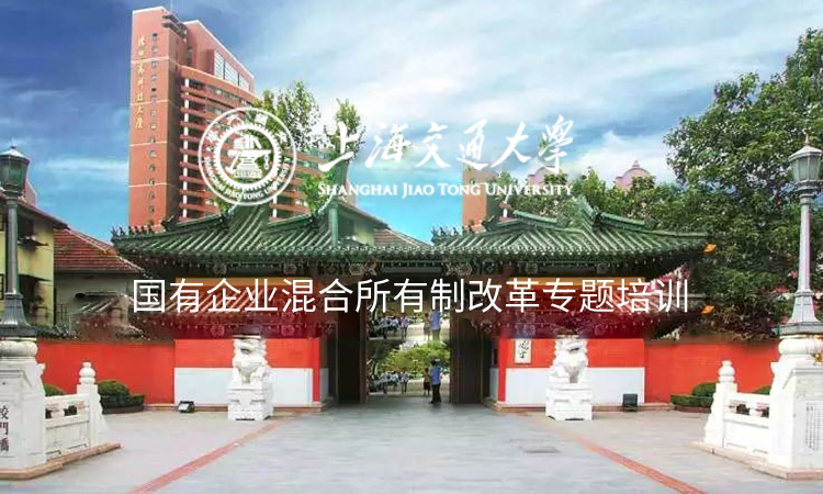 南京大学国有企业混合所有制改革专题培训班