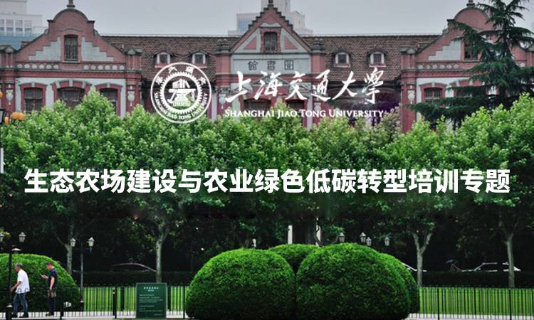 南京大学生态农场建设与农业绿色低碳转型培训专题