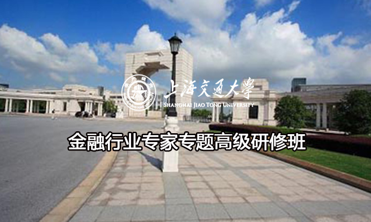 南京大学金融行业专家专题高级研修班