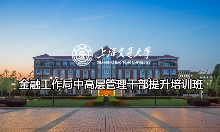 南京大学金融工作局中高层管理干部提升培训班