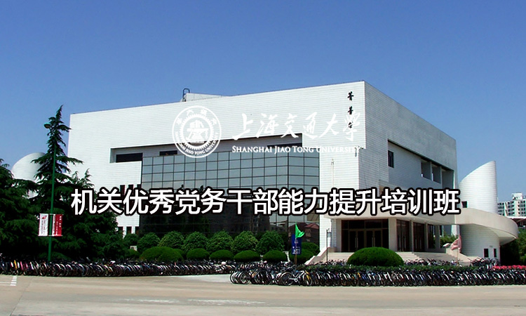 南京大学机关优秀党务干部能力提升培训班