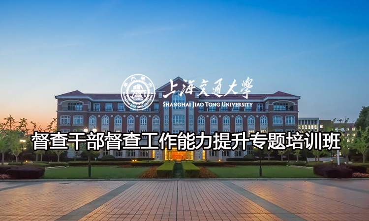南京大学督查干部督查工作能力提升专题培训班