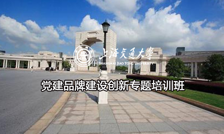 南京大学党建品牌建设创新专题培训班