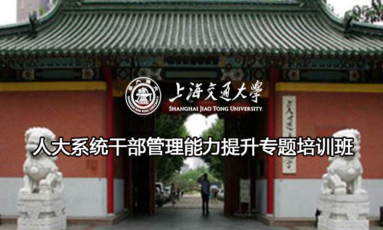 南京大学人大系统干部管理能力提升专题培训班
