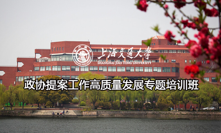 南京大学政协提案工作高质量发展专题培训班