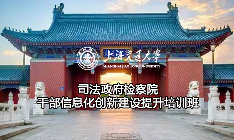 司法政府检察院干部信息化创新建设提升培训班