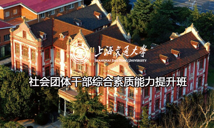 南京大学社会团体干部综合素质能力提升班