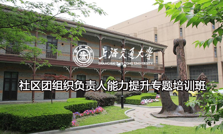 南京大学社区团组织负责人能力提升专题培训班