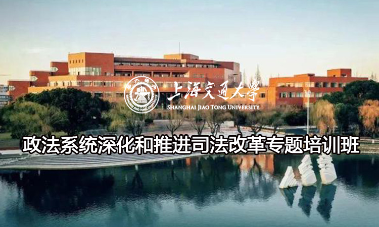 南京大学政法系统深化和推进司法改革专题培训班