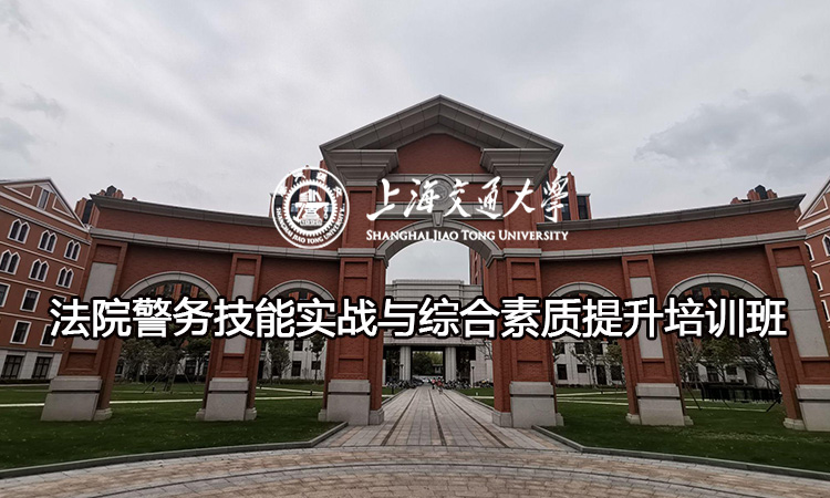 南京大学法院警务技能实战与综合素质提升培训班