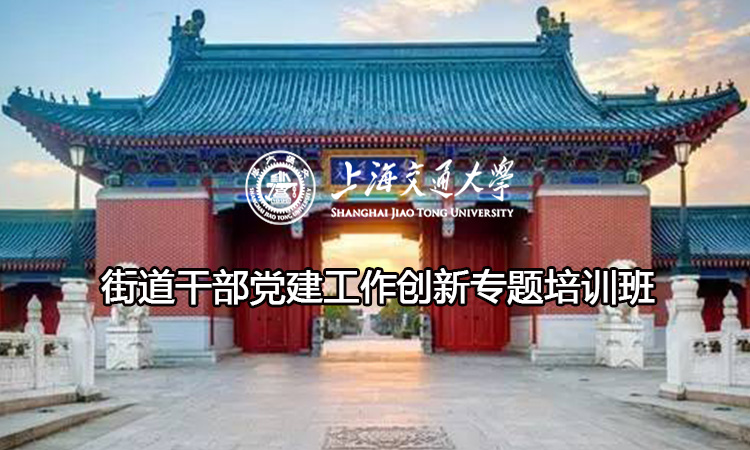 南京大学街道干部党建工作创新专题培训班