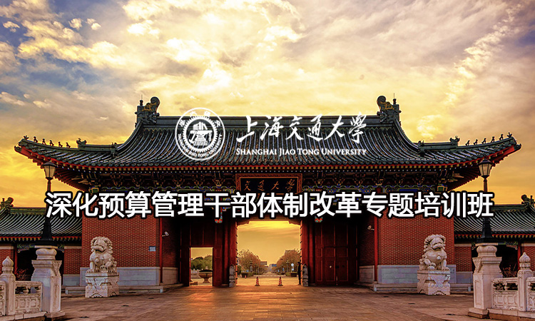南京大学深化预算管理干部体制改革专题培训班